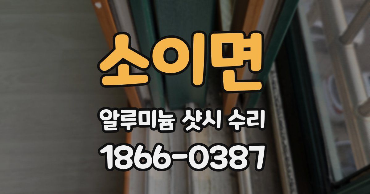 소이면 알루미늄 샷시 수리