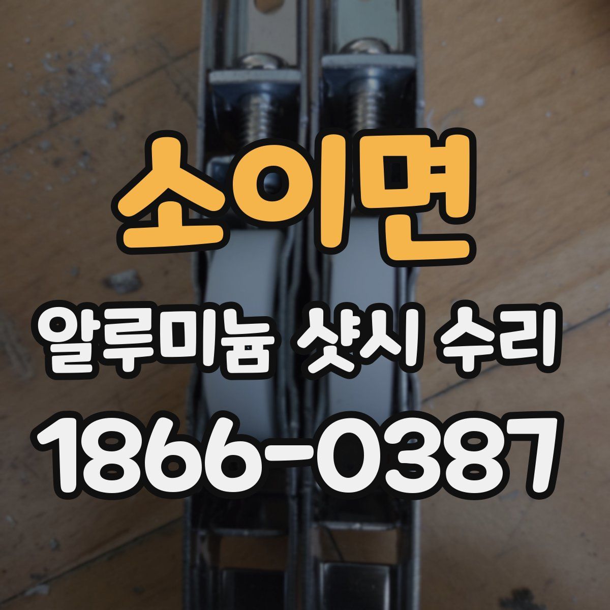 소이면 알루미늄 샷시 수리
