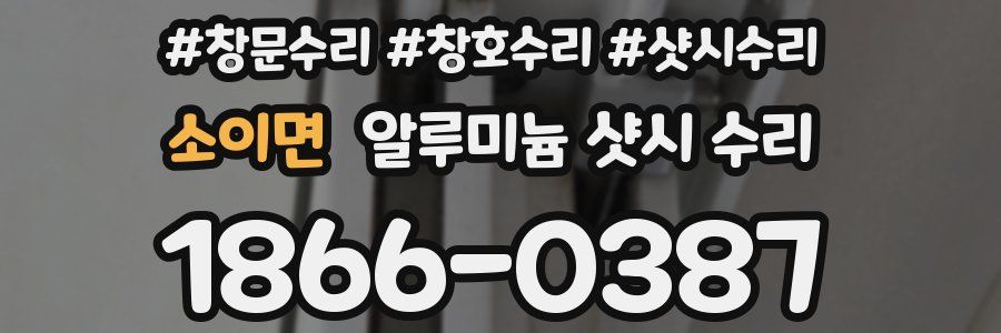 소이면 알루미늄 샷시 수리