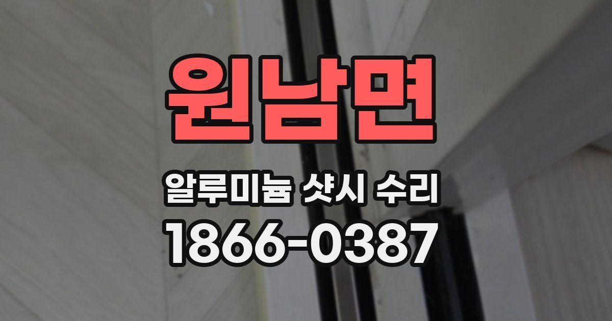 원남면 알루미늄 샷시 수리
