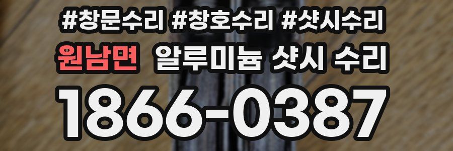 원남면 알루미늄 샷시 수리