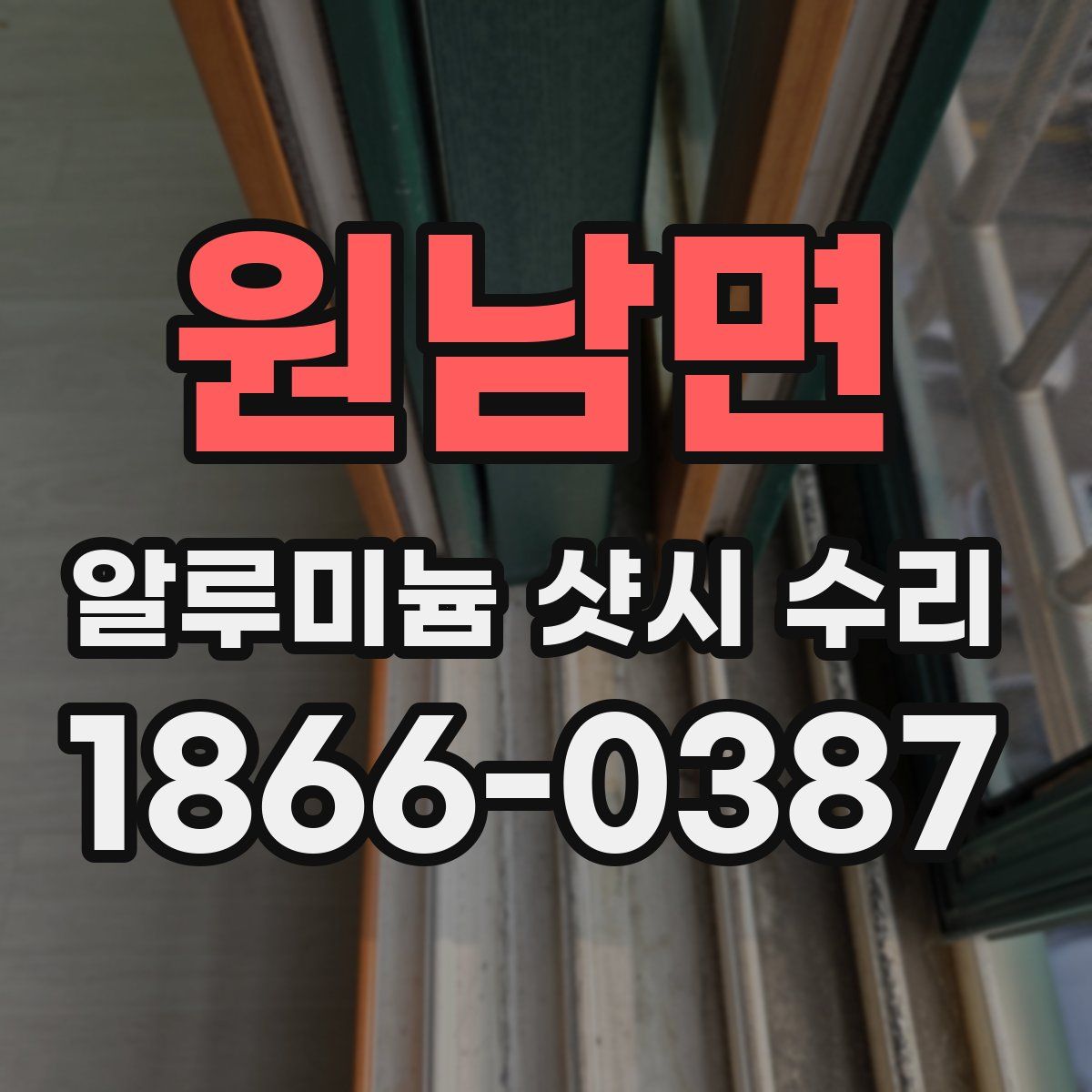원남면 알루미늄 샷시 수리