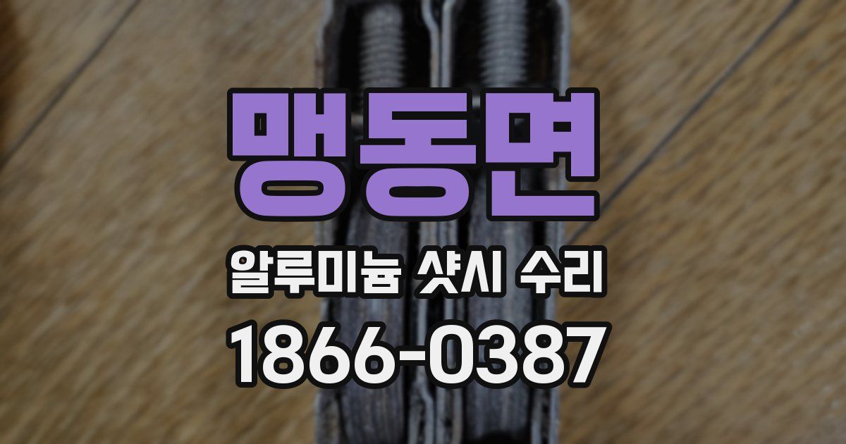 맹동면 알루미늄 샷시 수리