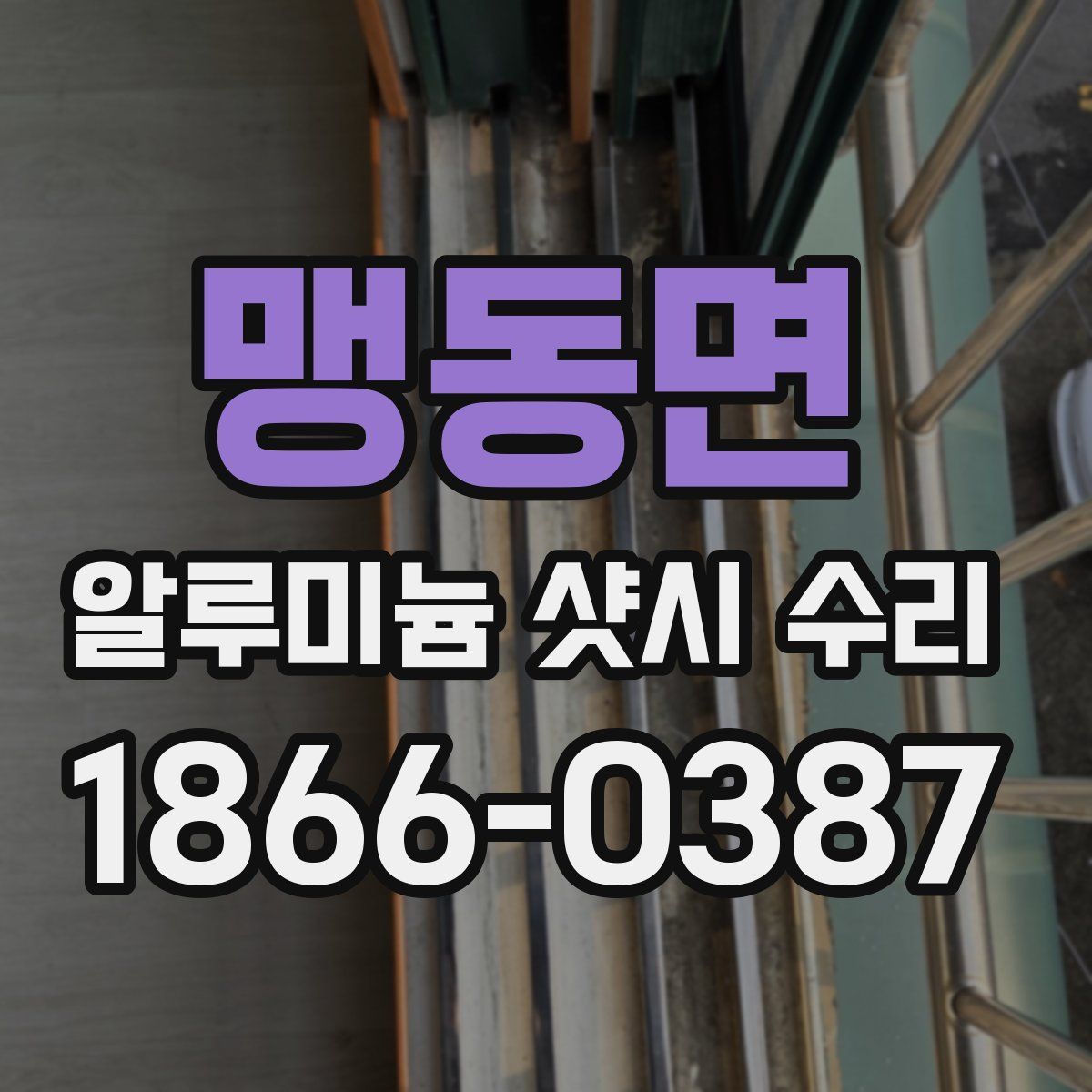 맹동면 알루미늄 샷시 수리