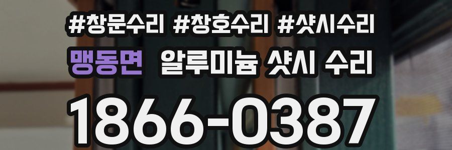 맹동면 알루미늄 샷시 수리
