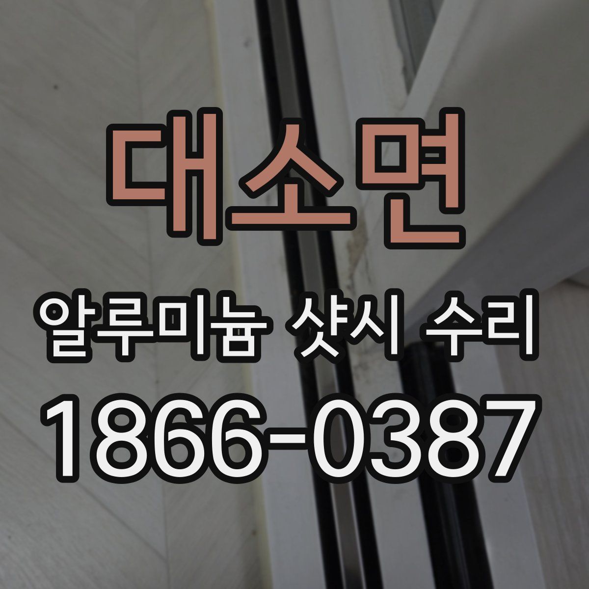 대소면 알루미늄 샷시 수리