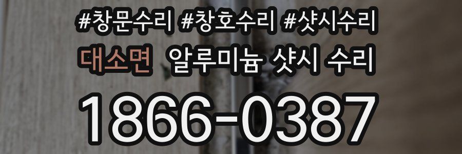대소면 알루미늄 샷시 수리