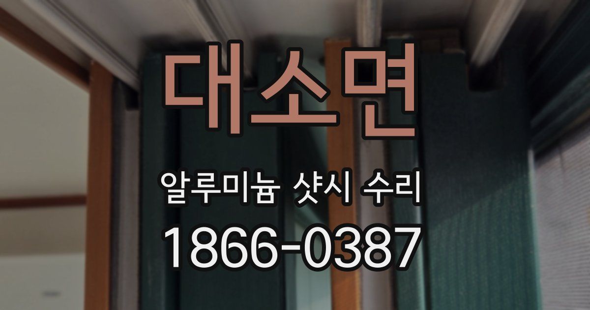 대소면 알루미늄 샷시 수리