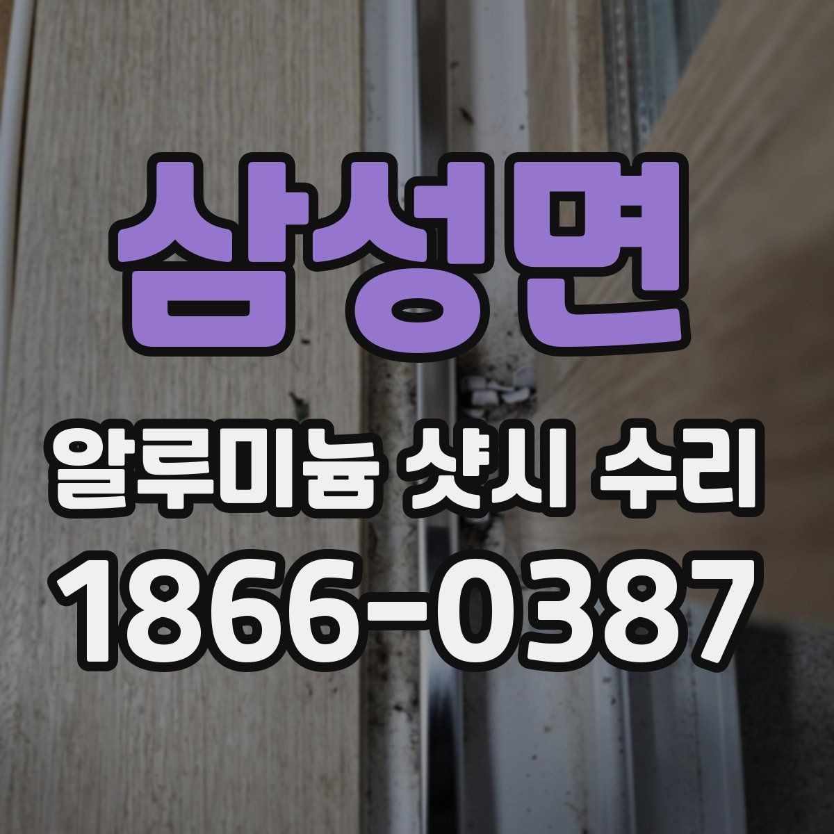 삼성면 알루미늄 샷시 수리 예약 전에 알아둘 사항