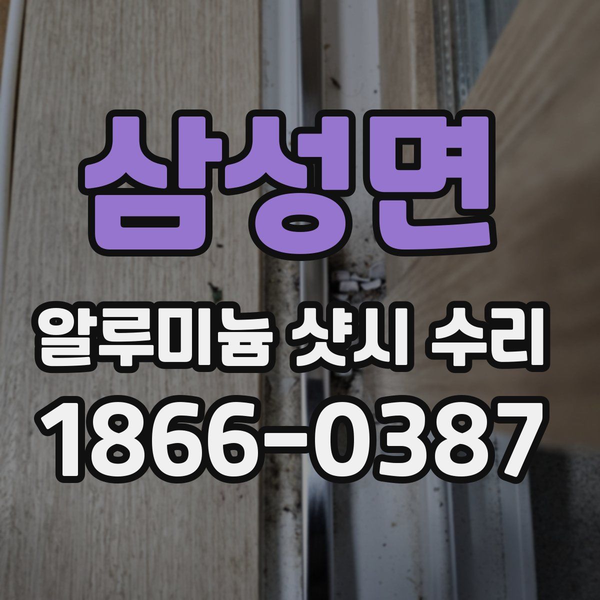 삼성면 알루미늄 샷시 수리
