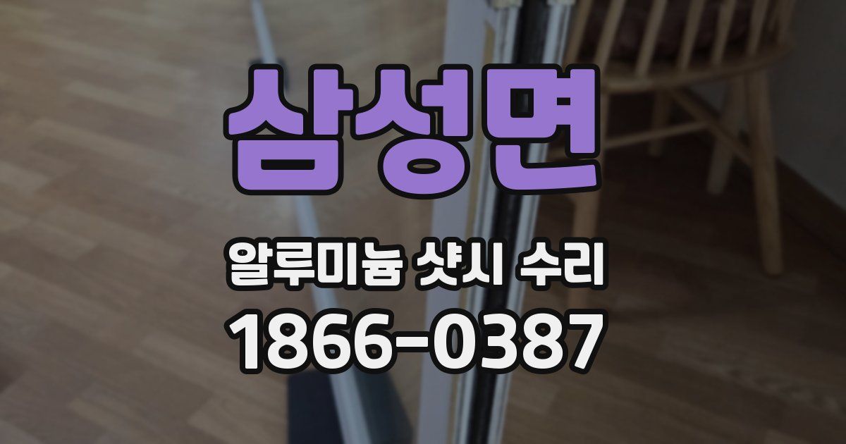 삼성면 알루미늄 샷시 수리