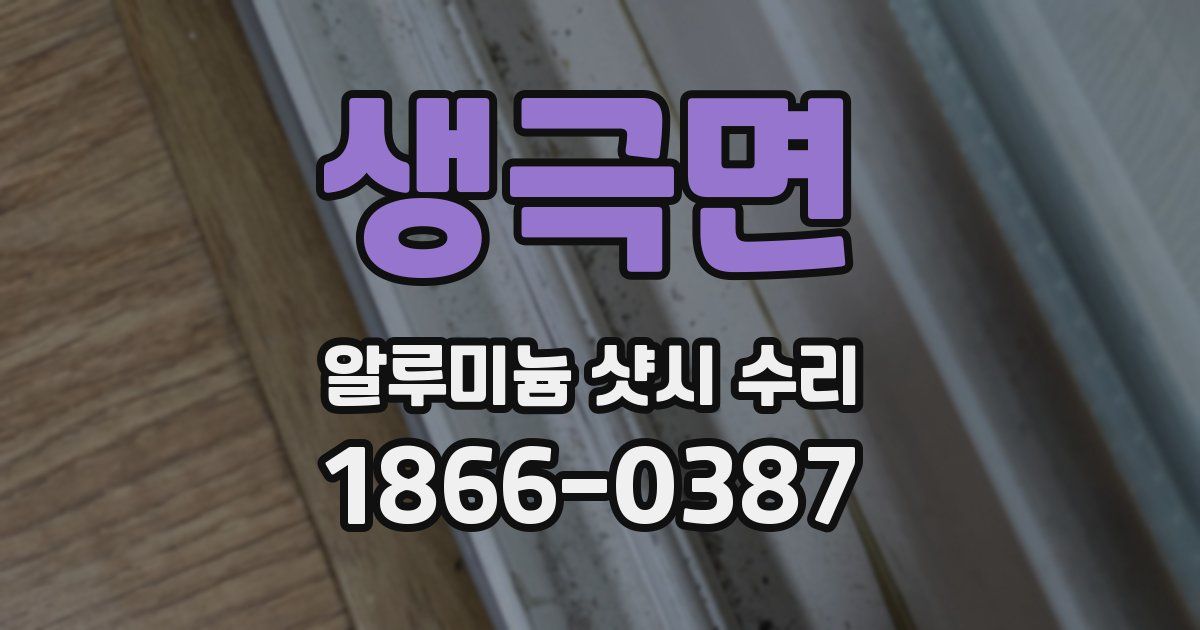 생극면 알루미늄 샷시 수리