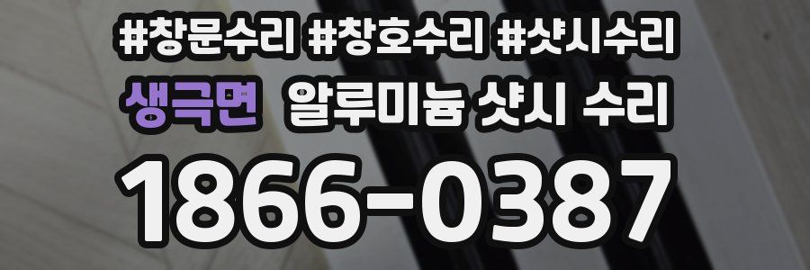 생극면 알루미늄 샷시 수리