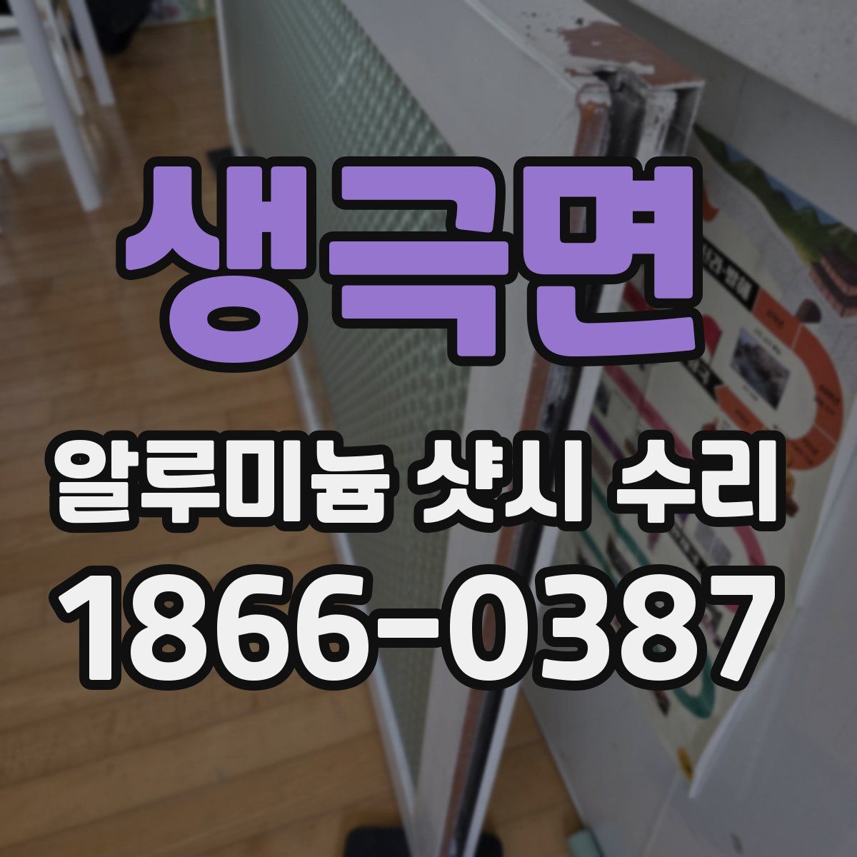 생극면 알루미늄 샷시 수리