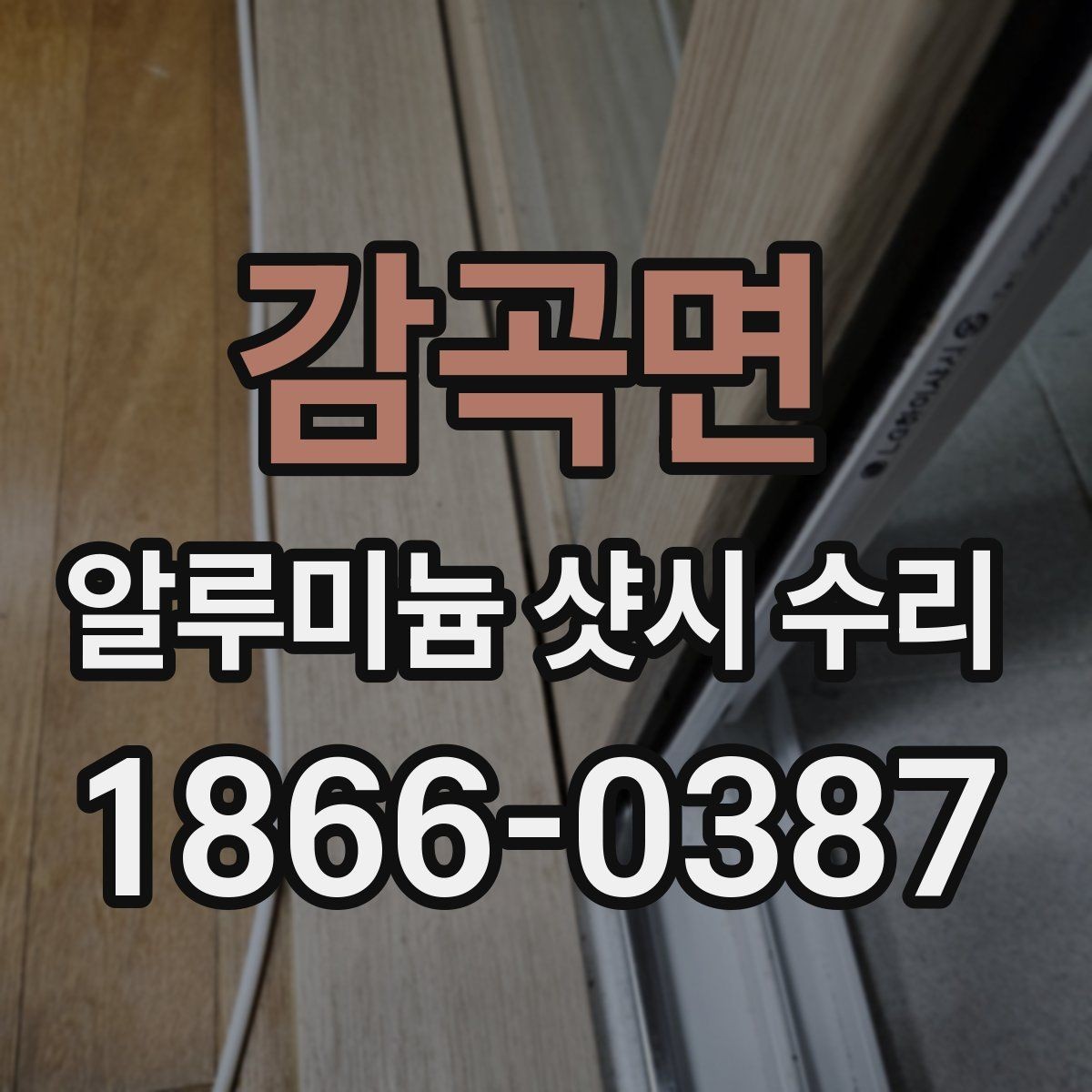 감곡면 알루미늄 샷시 수리 후 창문 움직임이 달라지는 이유