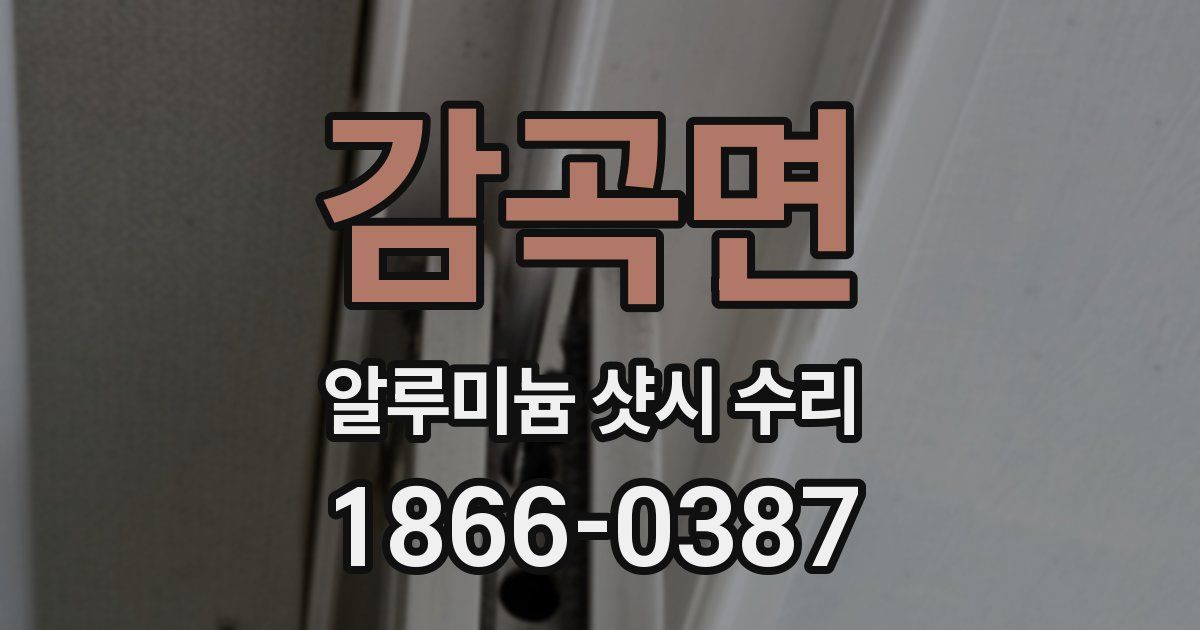감곡면 알루미늄 샷시 수리