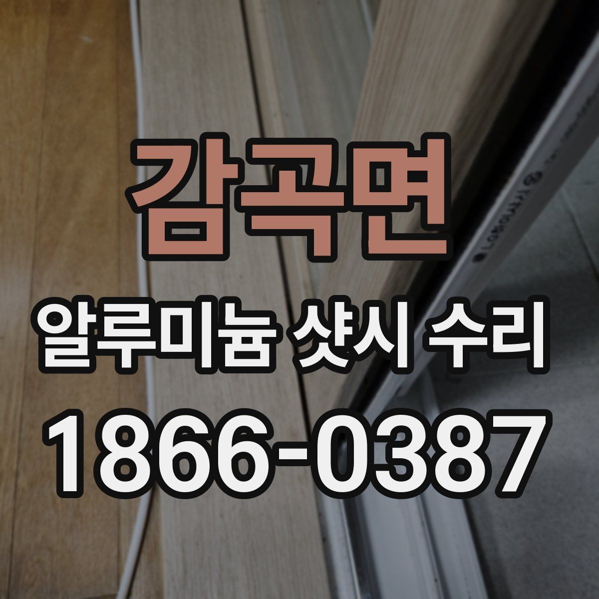 감곡면 알루미늄 샷시 수리