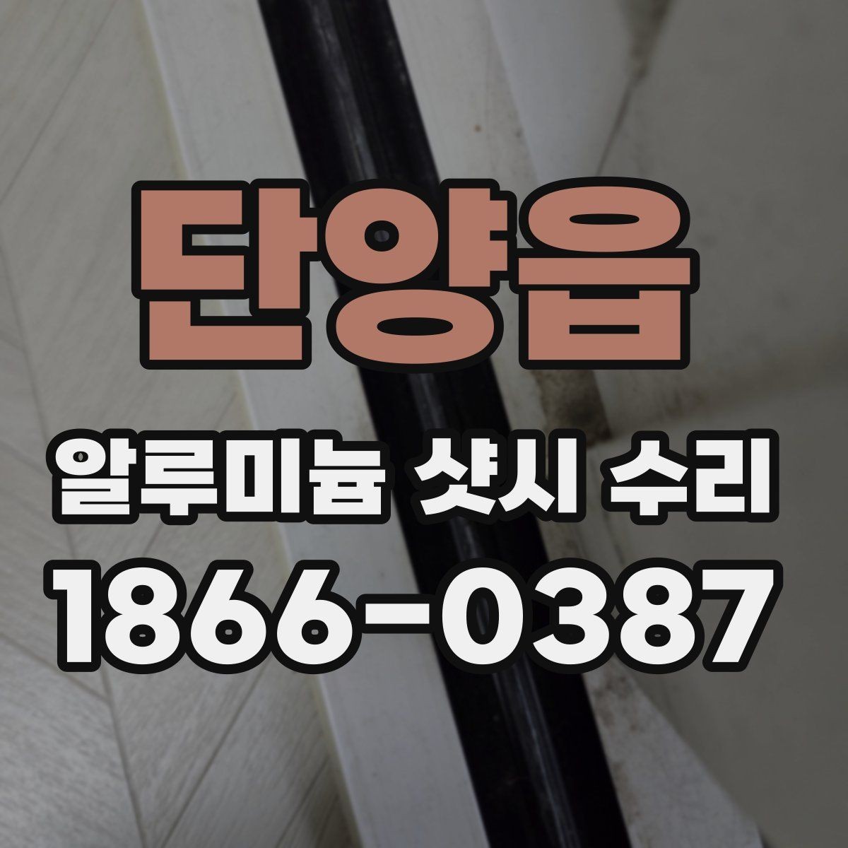 단양읍 알루미늄 샷시 수리 전 업체 비교할 때 볼 점