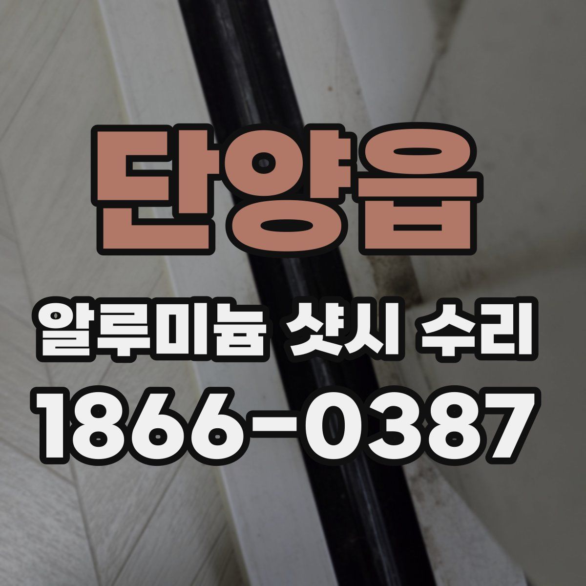 단양읍 알루미늄 샷시 수리
