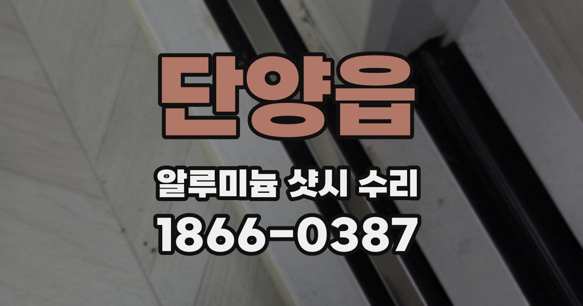 단양읍 알루미늄 샷시 수리