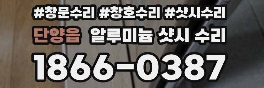 단양읍 알루미늄 샷시 수리