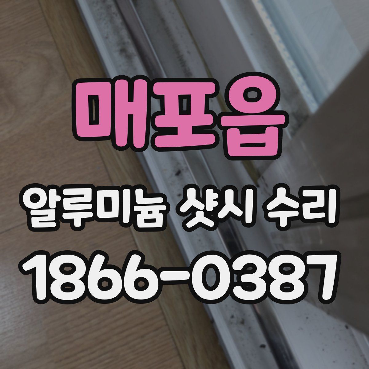 매포읍 알루미늄 샷시 수리