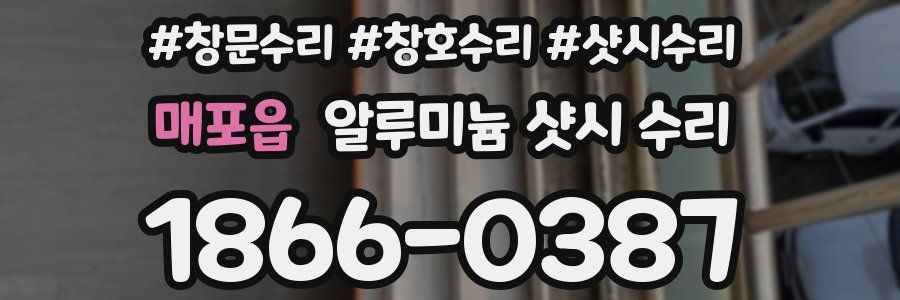 매포읍 알루미늄 샷시 수리