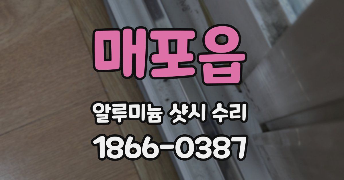 매포읍 알루미늄 샷시 수리