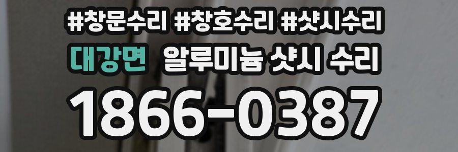 대강면 알루미늄 샷시 수리