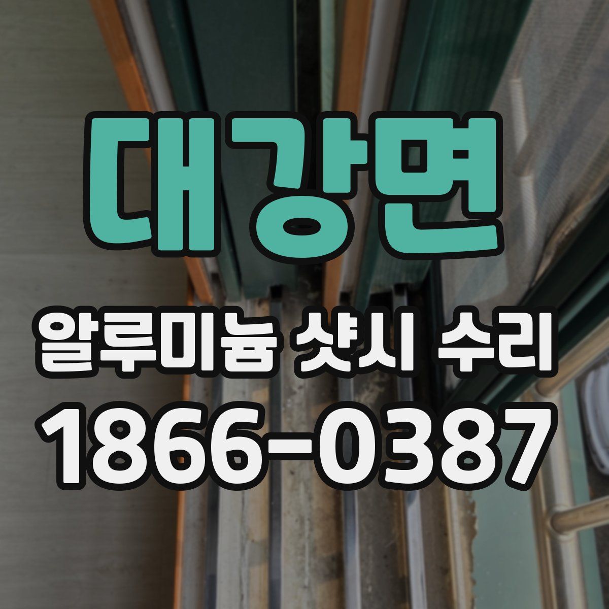 대강면 알루미늄 샷시 수리