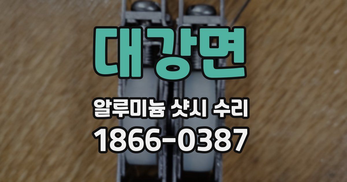 대강면 알루미늄 샷시 수리