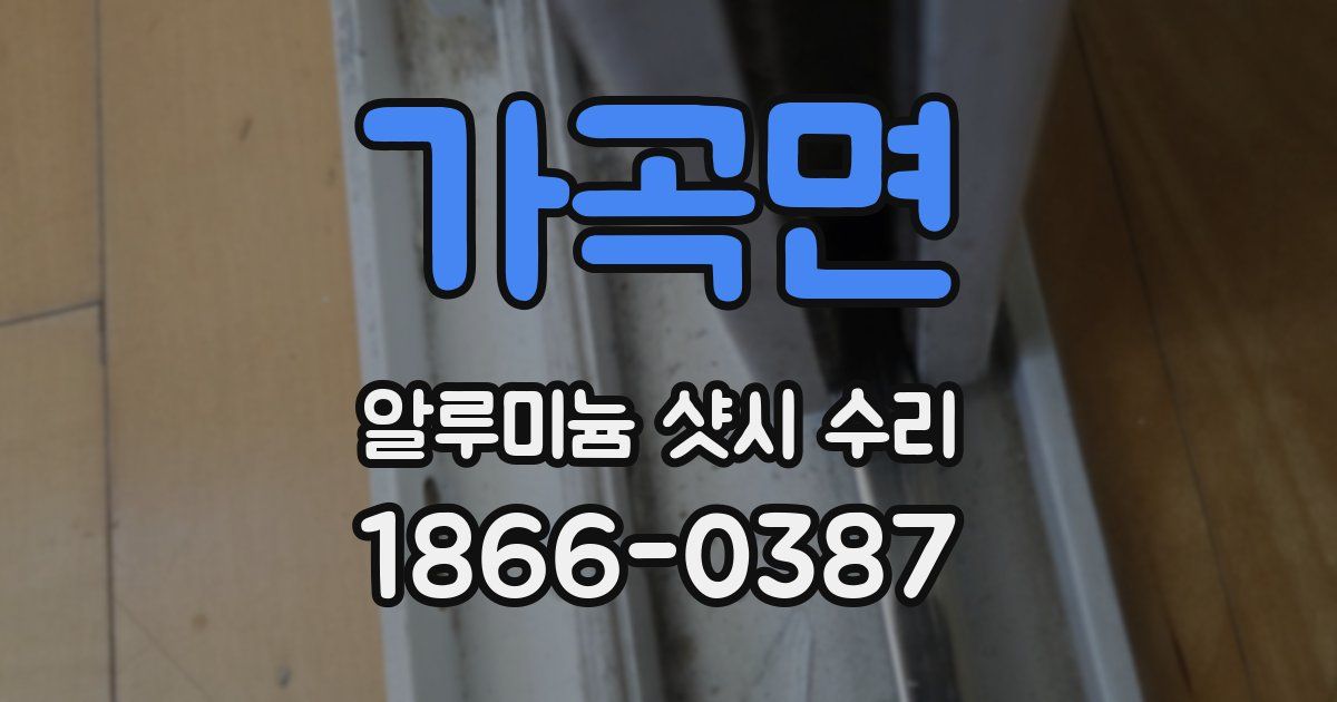 가곡면 알루미늄 샷시 수리