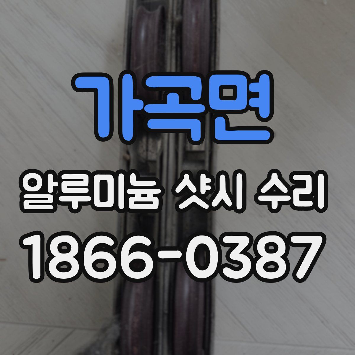 가곡면 알루미늄 샷시 수리