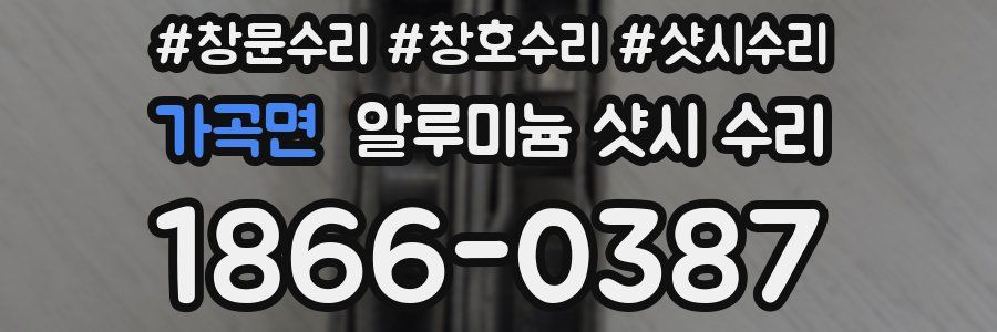 가곡면 알루미늄 샷시 수리