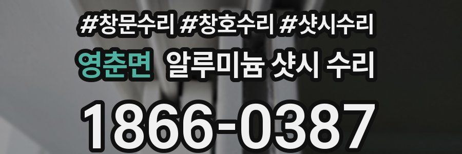 영춘면 알루미늄 샷시 수리