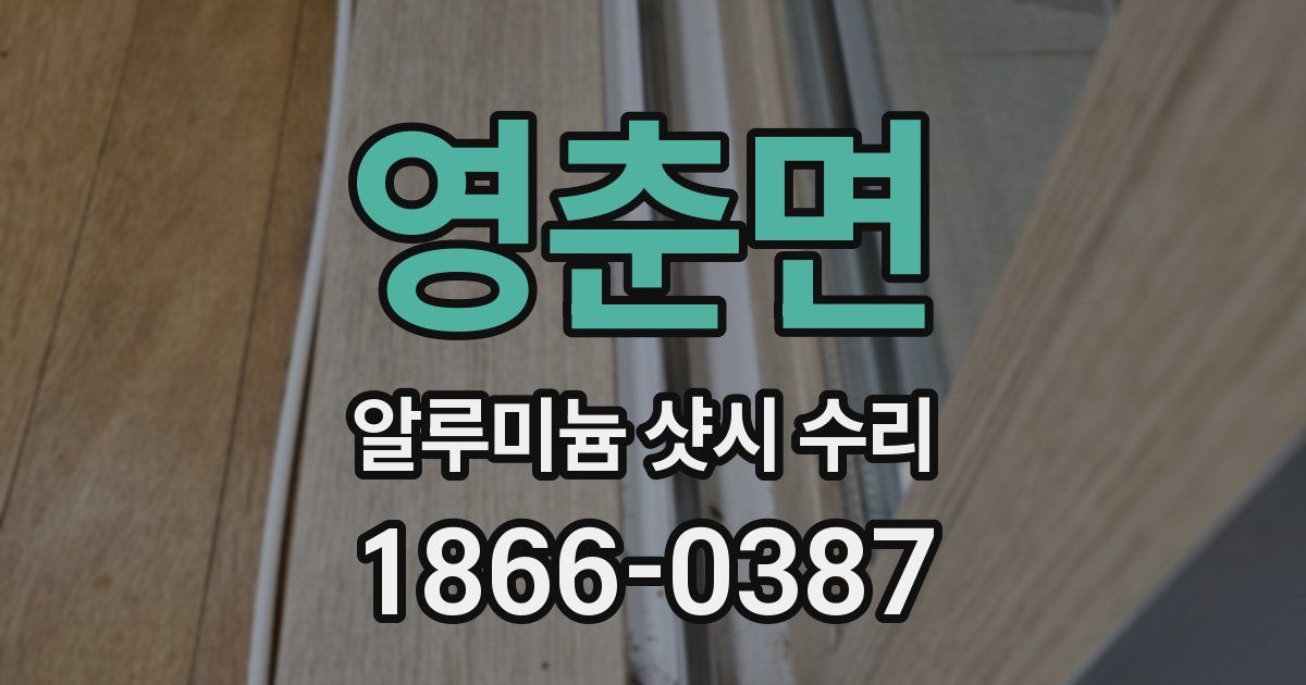 영춘면 알루미늄 샷시 수리
