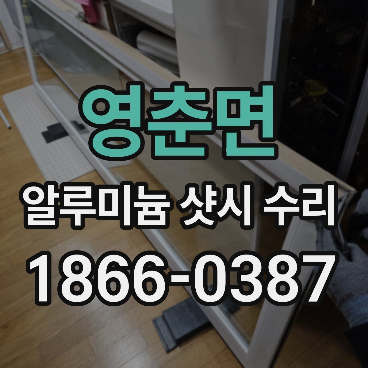 영춘면 알루미늄 샷시 수리