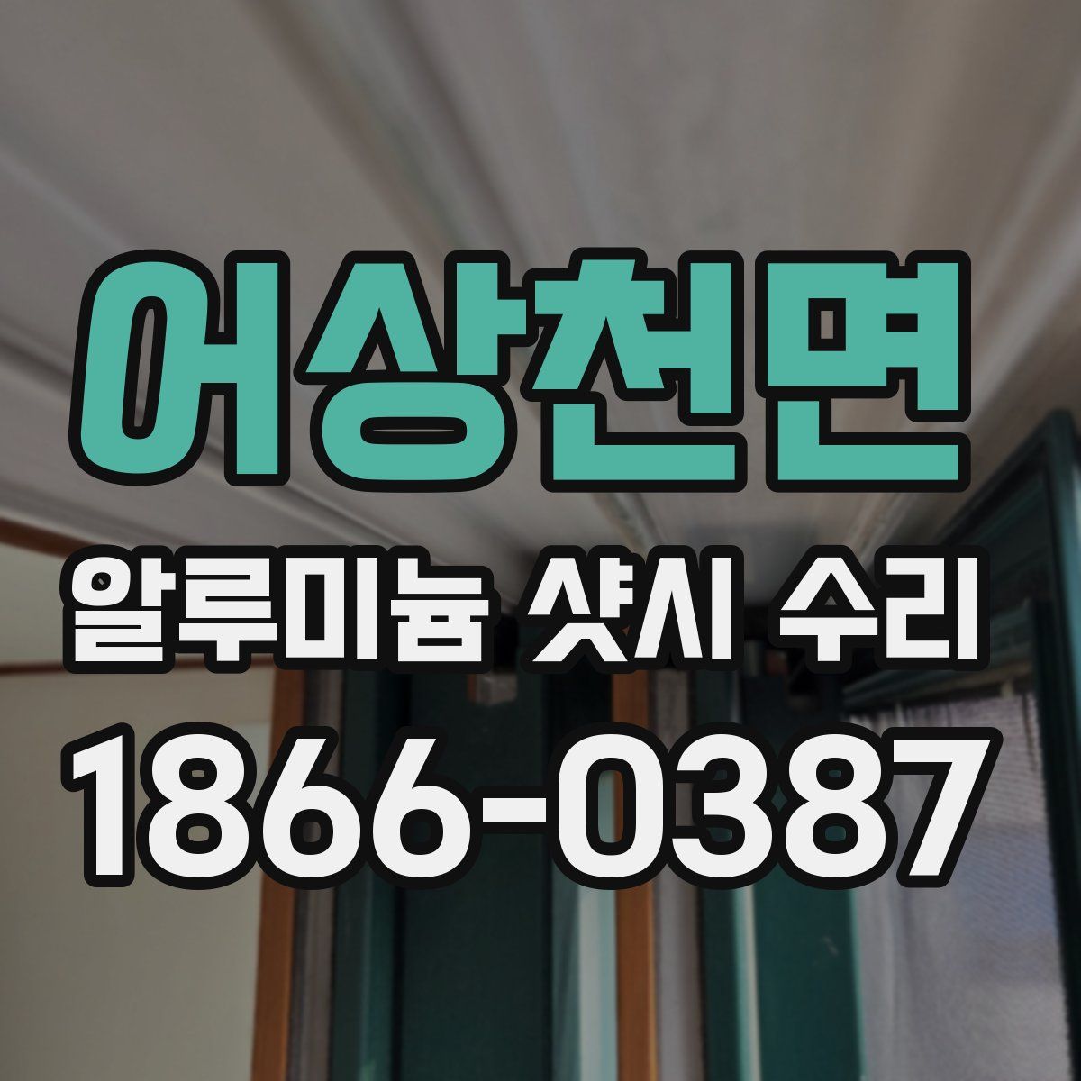 어상천면 알루미늄 샷시 수리