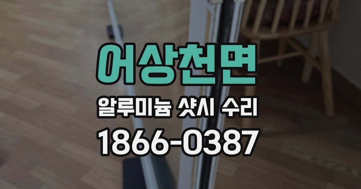 어상천면 알루미늄 샷시 수리