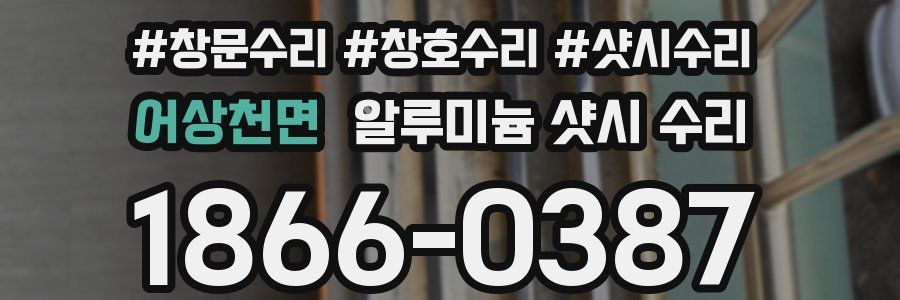 어상천면 알루미늄 샷시 수리