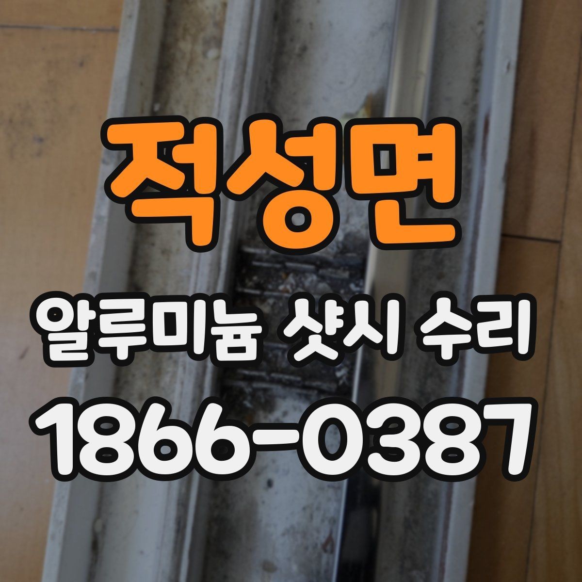 적성면 알루미늄 샷시 수리 문의 전 준비하면 좋은 목록