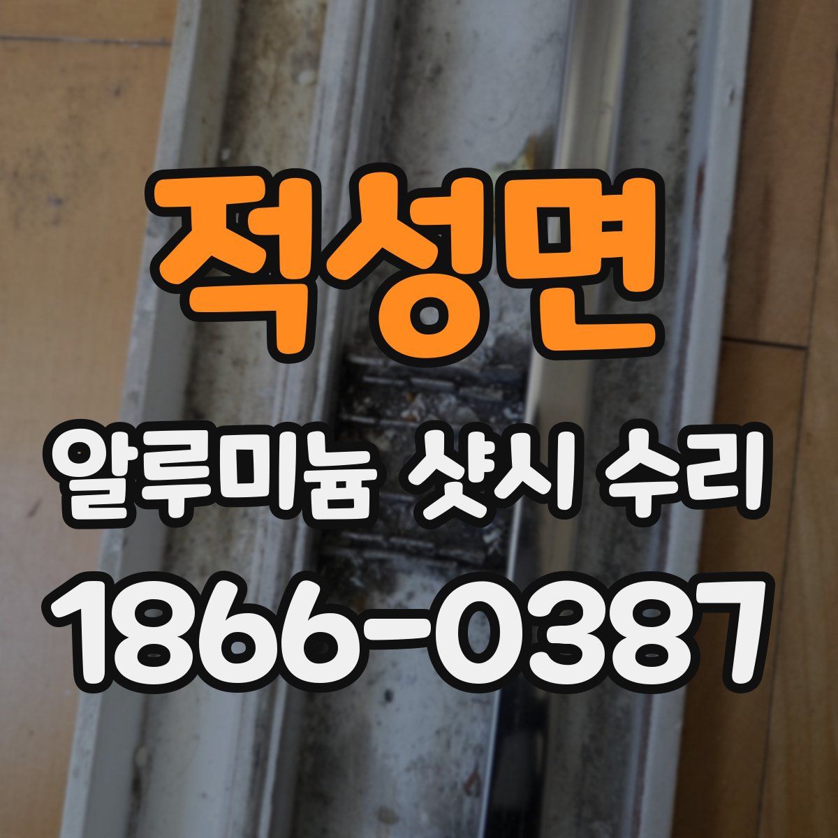 적성면 알루미늄 샷시 수리