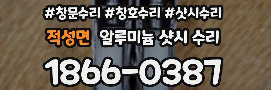 적성면 알루미늄 샷시 수리