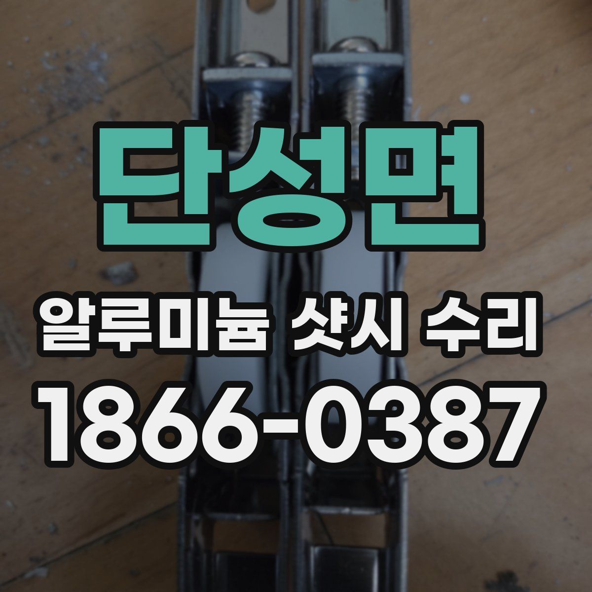 단성면 알루미늄 샷시 수리