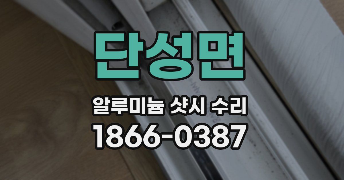 단성면 알루미늄 샷시 수리