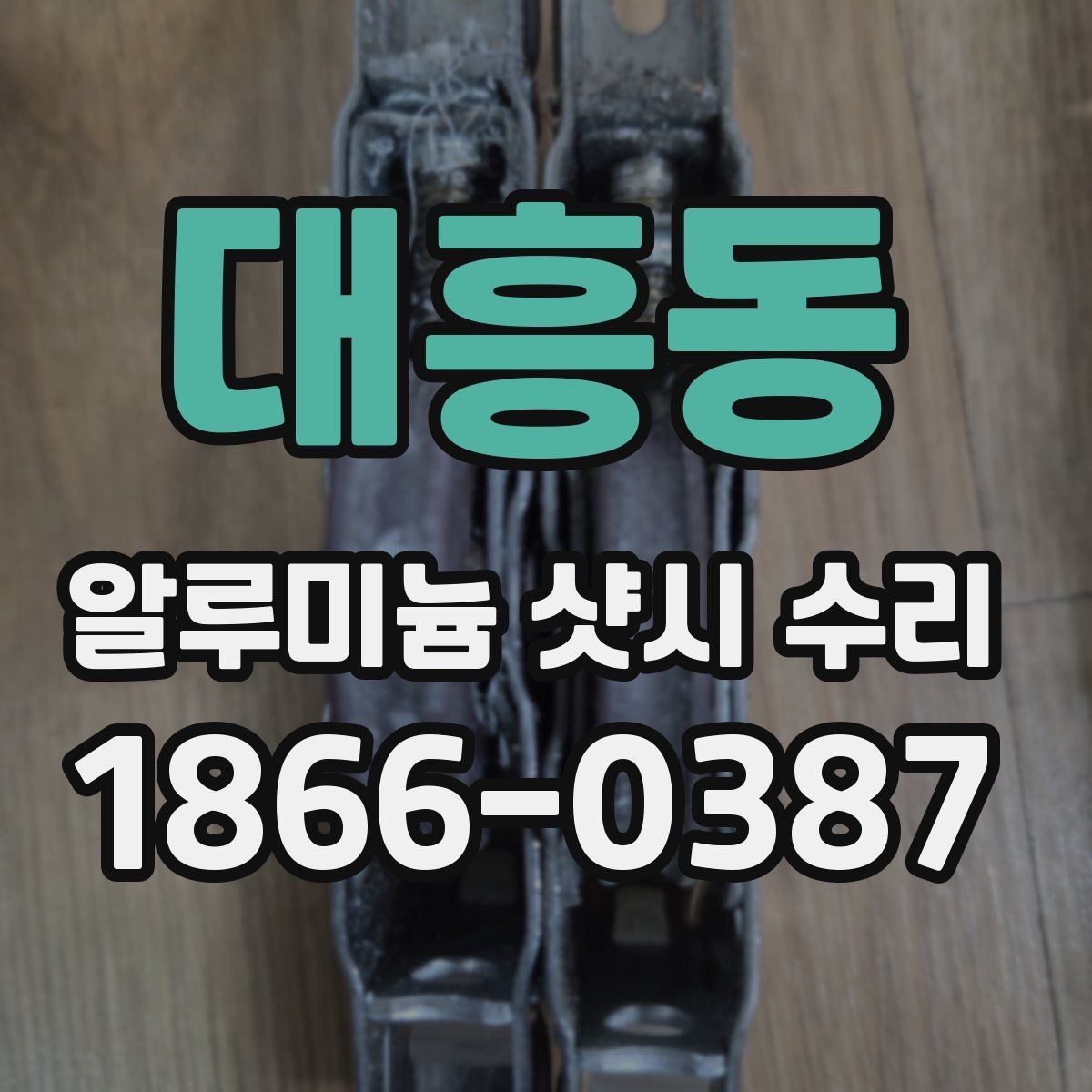 대흥동 알루미늄 샷시 수리 시 흔한 실수와 예방 방법