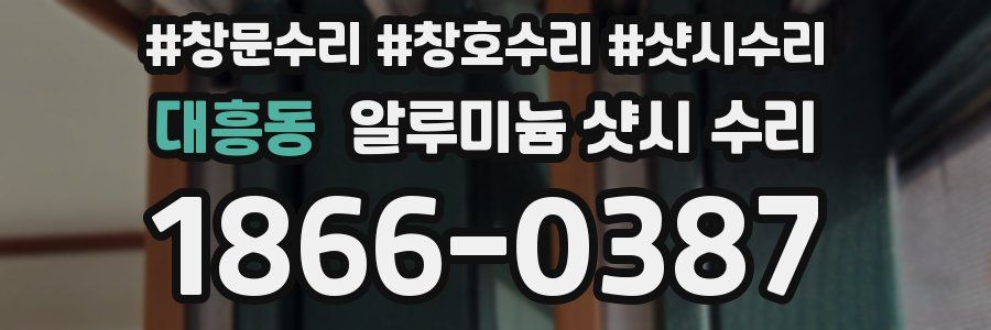 대흥동 알루미늄 샷시 수리