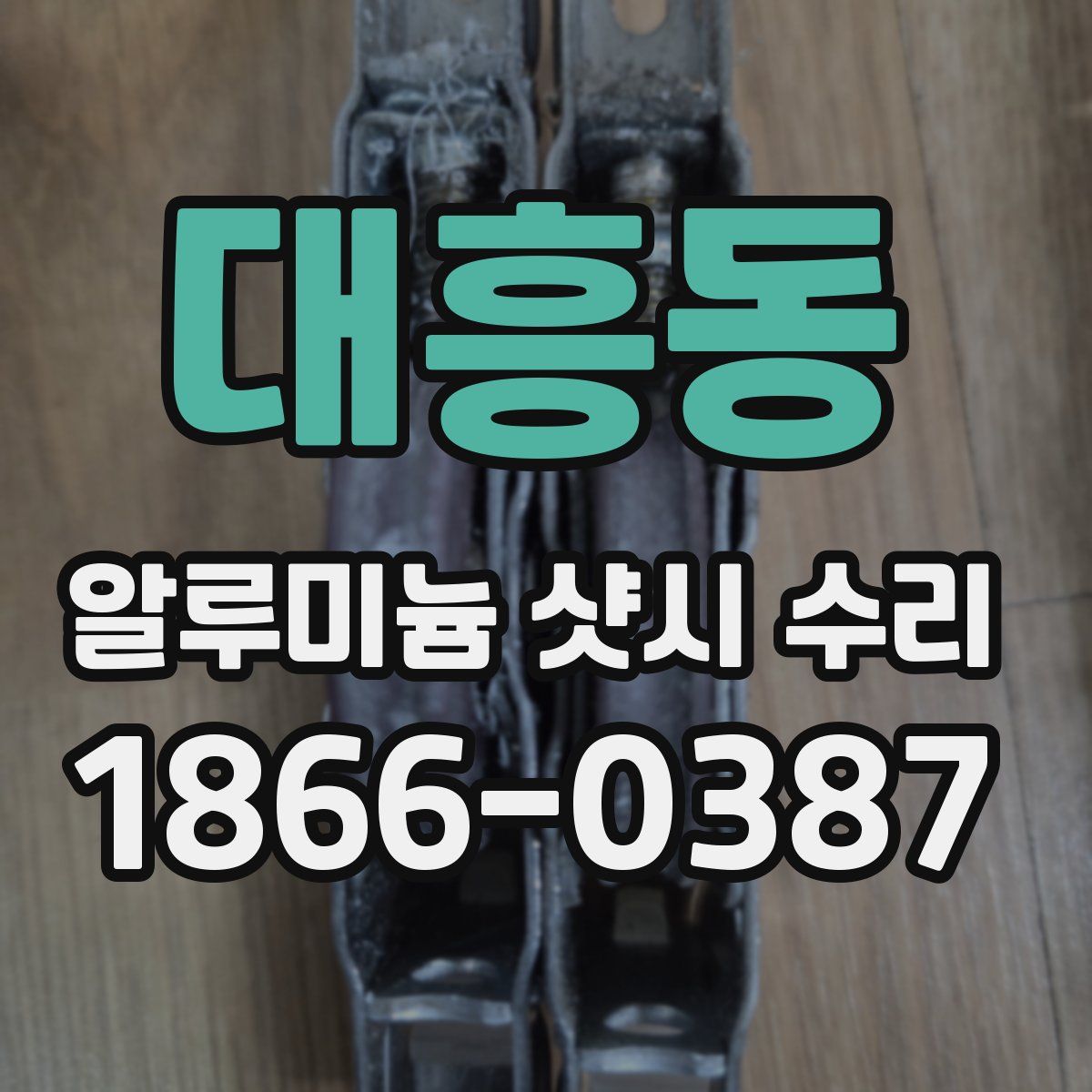 대흥동 알루미늄 샷시 수리