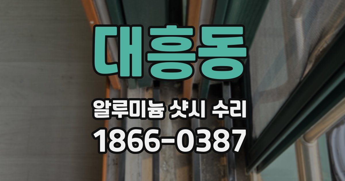 대흥동 알루미늄 샷시 수리