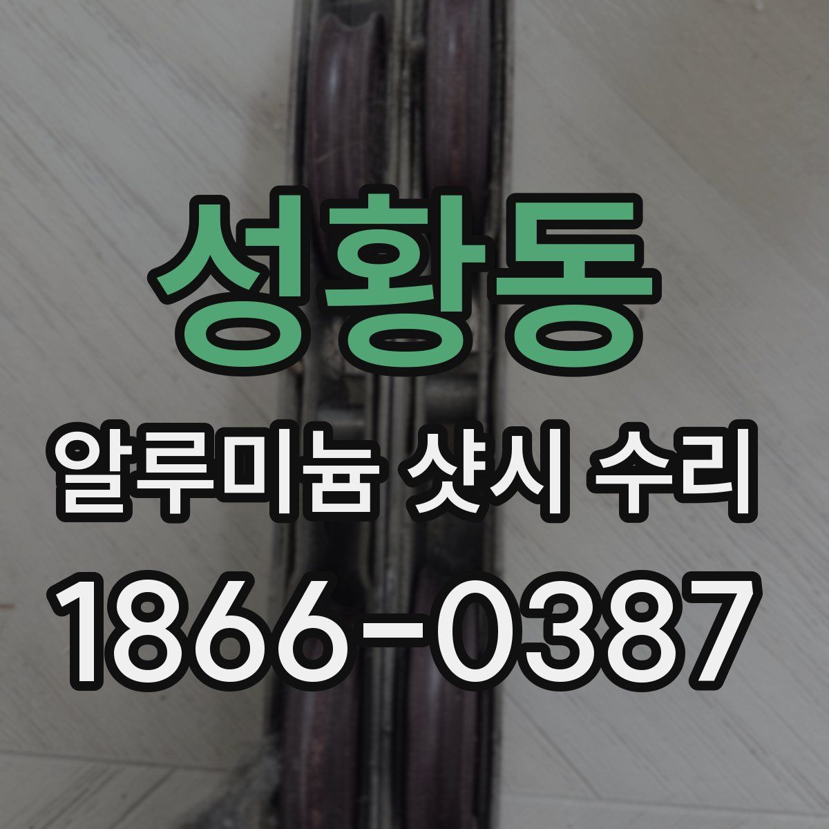 성황동 알루미늄 샷시 수리